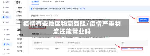 疫情有些地区物流受阻/疫情严重物流还能营业吗-第2张图片