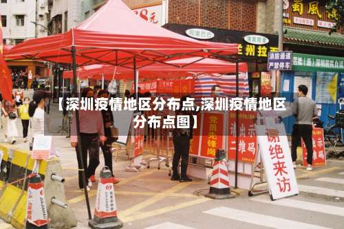 【深圳疫情地区分布点,深圳疫情地区分布点图】-第2张图片