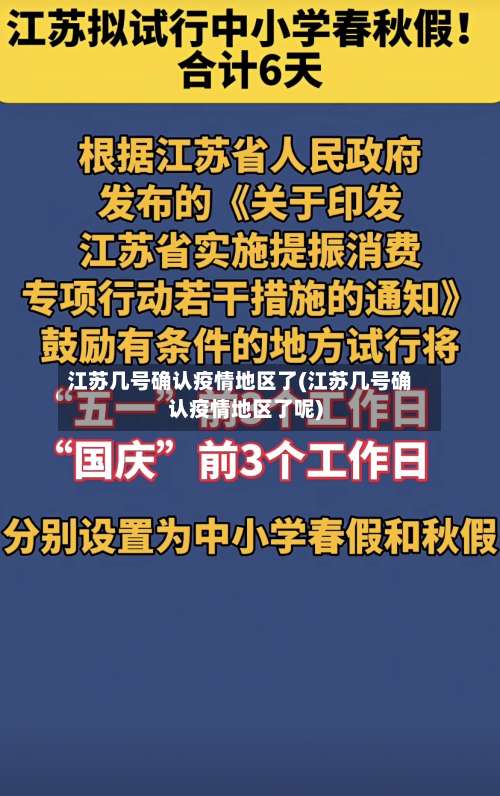 江苏几号确认疫情地区了(江苏几号确认疫情地区了呢)-第1张图片