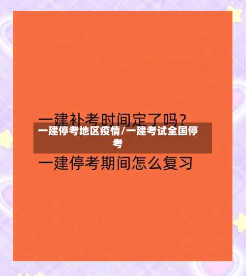 一建停考地区疫情/一建考试全国停考-第1张图片