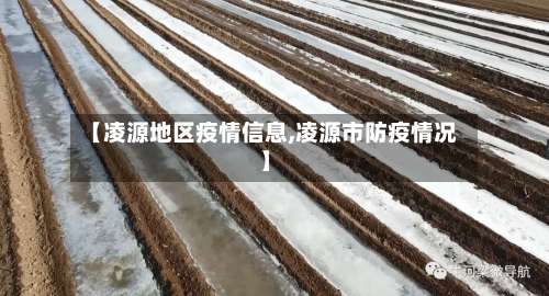 【凌源地区疫情信息,凌源市防疫情况】-第1张图片