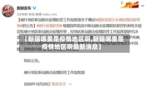 【新疆哪里是疫情地区啊,新疆哪里是疫情地区啊最新消息】-第1张图片