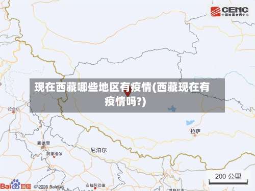 现在西藏哪些地区有疫情(西藏现在有疫情吗?)-第3张图片