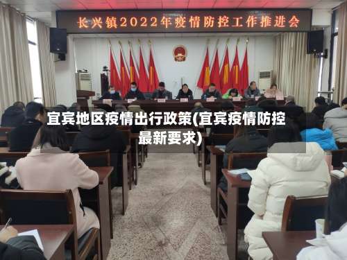 宜宾地区疫情出行政策(宜宾疫情防控最新要求)-第3张图片