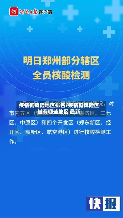 疫情低风险地区排名/疫情低风险区域有哪些地区 最新-第1张图片