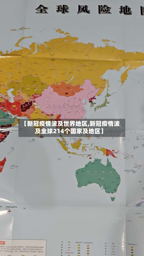 【新冠疫情波及世界地区,新冠疫情波及全球214个国家及地区】-第2张图片