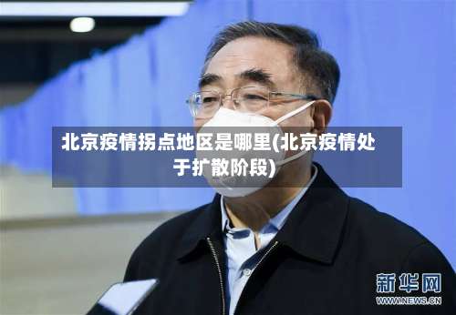 北京疫情拐点地区是哪里(北京疫情处于扩散阶段)-第2张图片