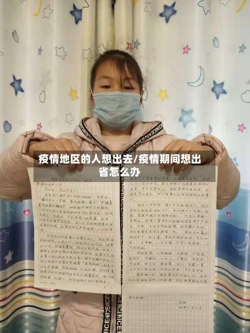 疫情地区的人想出去/疫情期间想出省怎么办-第1张图片
