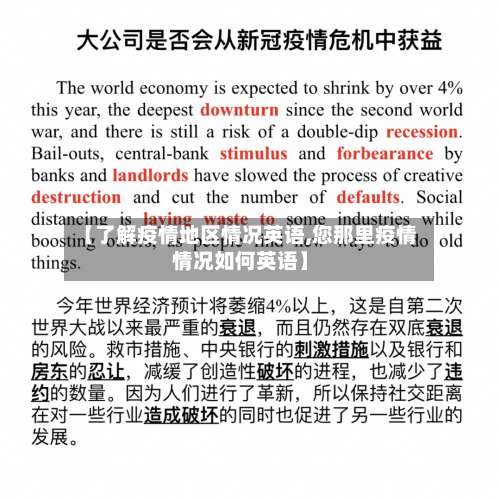 【了解疫情地区情况英语,您那里疫情情况如何英语】-第2张图片