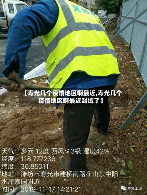 【寿光几个疫情地区啊最近,寿光几个疫情地区啊最近封城了】-第1张图片