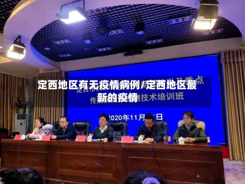 定西地区有无疫情病例/定西地区最新的疫情-第1张图片