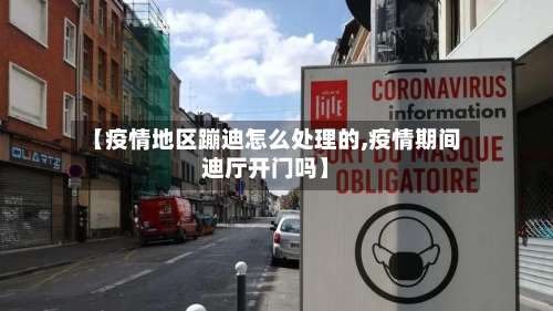 【疫情地区蹦迪怎么处理的,疫情期间迪厅开门吗】-第2张图片