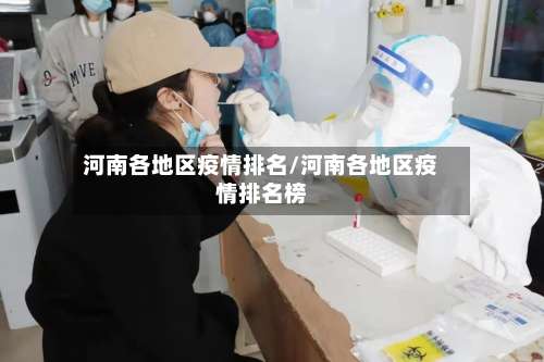 河南各地区疫情排名/河南各地区疫情排名榜-第1张图片