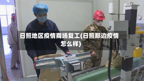 日照地区疫情商场复工(日照那边疫情怎么样)-第2张图片