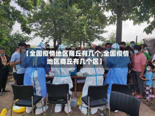 【全国疫情地区商丘有几个,全国疫情地区商丘有几个区】-第2张图片
