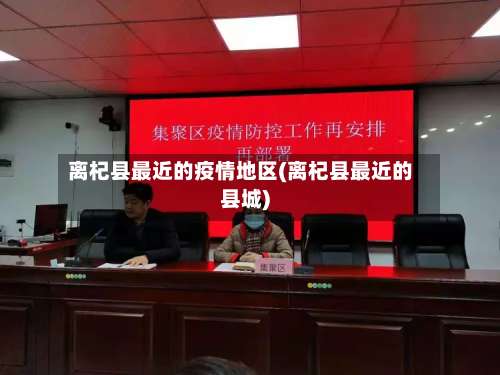 离杞县最近的疫情地区(离杞县最近的县城)-第1张图片