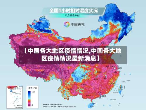 【中国各大地区疫情情况,中国各大地区疫情情况最新消息】-第1张图片