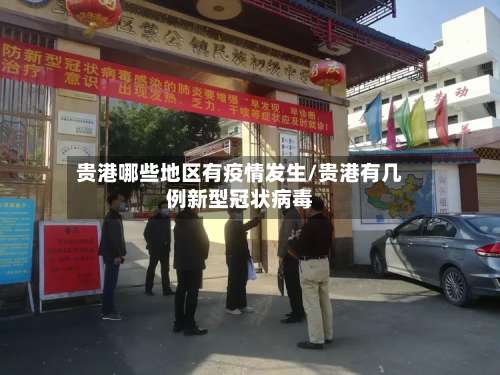 贵港哪些地区有疫情发生/贵港有几例新型冠状病毒-第1张图片