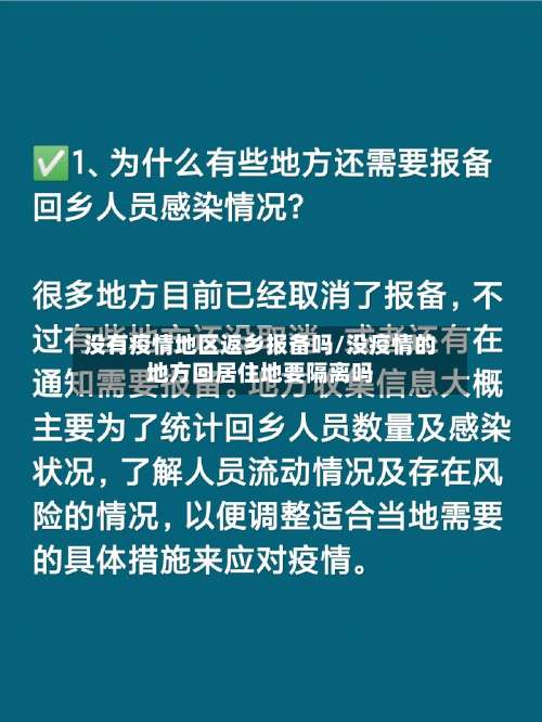 没有疫情地区返乡报备吗/没疫情的地方回居住地要隔离吗-第1张图片
