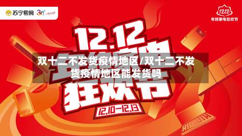 双十二不发货疫情地区/双十二不发货疫情地区能发货吗-第2张图片