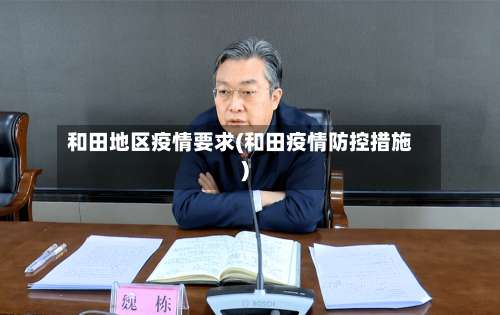 和田地区疫情要求(和田疫情防控措施)-第3张图片