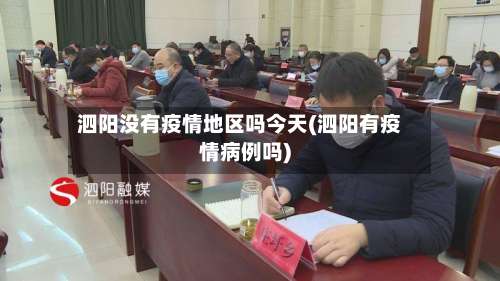 泗阳没有疫情地区吗今天(泗阳有疫情病例吗)-第1张图片