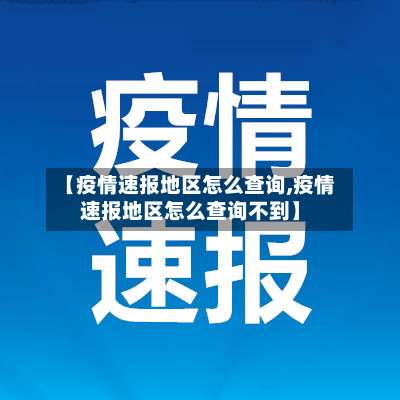 【疫情速报地区怎么查询,疫情速报地区怎么查询不到】-第1张图片
