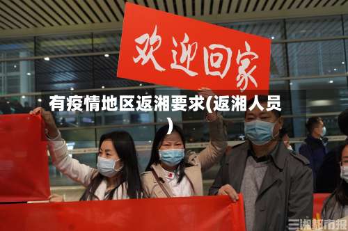 有疫情地区返湘要求(返湘人员)-第2张图片