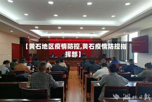 【黄石地区疫情防控,黄石疫情防控指挥部】-第2张图片
