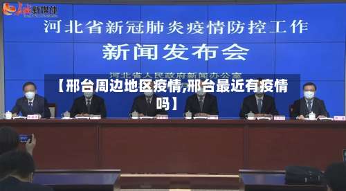 【邢台周边地区疫情,邢台最近有疫情吗】-第2张图片