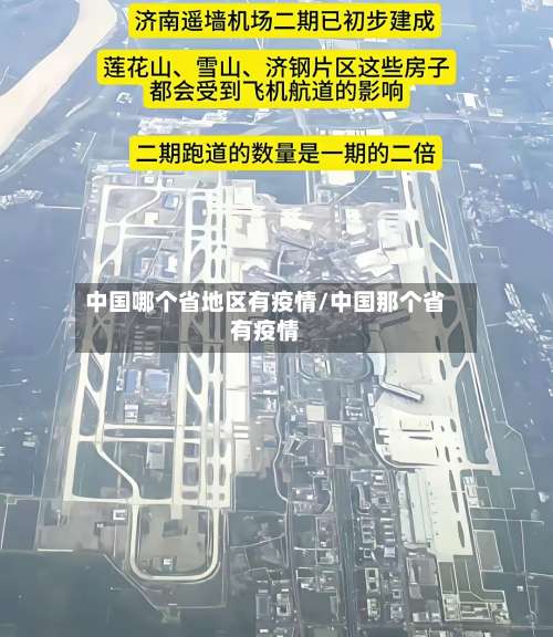 中国哪个省地区有疫情/中国那个省有疫情-第1张图片