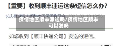 疫情地区顺丰派送吗/疫情地区顺丰可以发吗-第1张图片