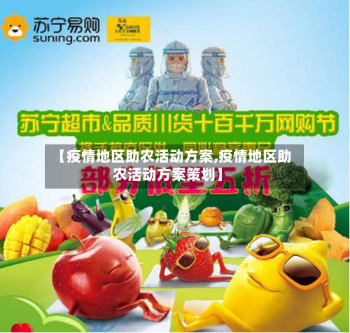 【疫情地区助农活动方案,疫情地区助农活动方案策划】-第1张图片