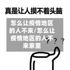 怎么让疫情地区的人不来/怎么让疫情地区的人不来家里-第3张图片