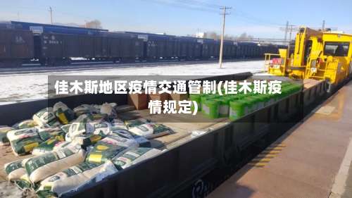 佳木斯地区疫情交通管制(佳木斯疫情规定)-第2张图片