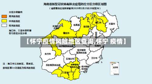 【怀宁疫情风险地区查询,怀宁 疫情】-第2张图片