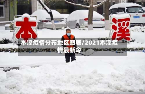 本溪疫情分布地区图表/2021本溪疫情最新令-第3张图片