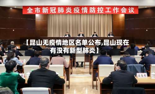 【昆山无疫情地区名单公布,昆山现在有没有新型肺炎】-第1张图片