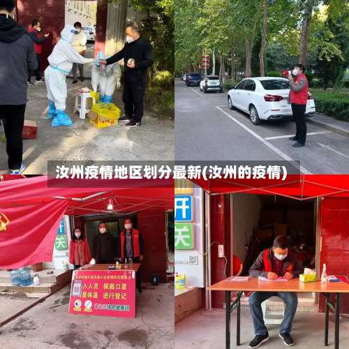 汝州疫情地区划分最新(汝州的疫情)-第2张图片