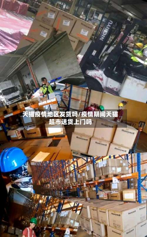 天猫疫情地区发货吗/疫情期间天猫超市送货上门吗-第1张图片