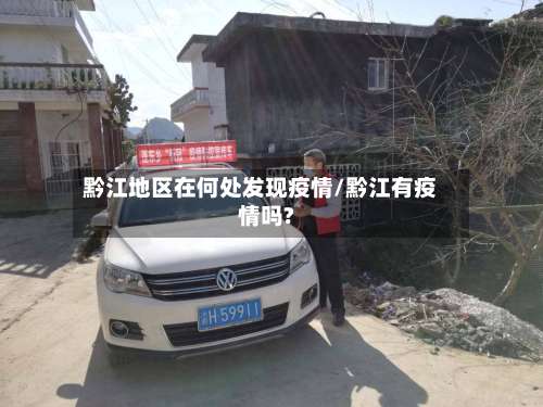 黔江地区在何处发现疫情/黔江有疫情吗?-第3张图片