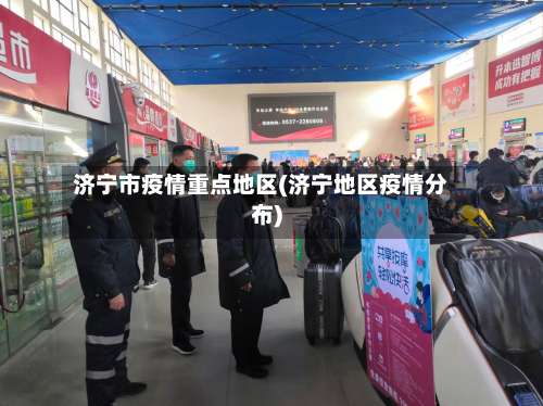 济宁市疫情重点地区(济宁地区疫情分布)-第2张图片