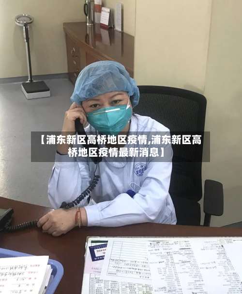 【浦东新区高桥地区疫情,浦东新区高桥地区疫情最新消息】-第2张图片