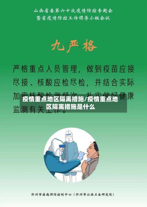 疫情重点地区隔离措施/疫情重点地区隔离措施是什么-第2张图片