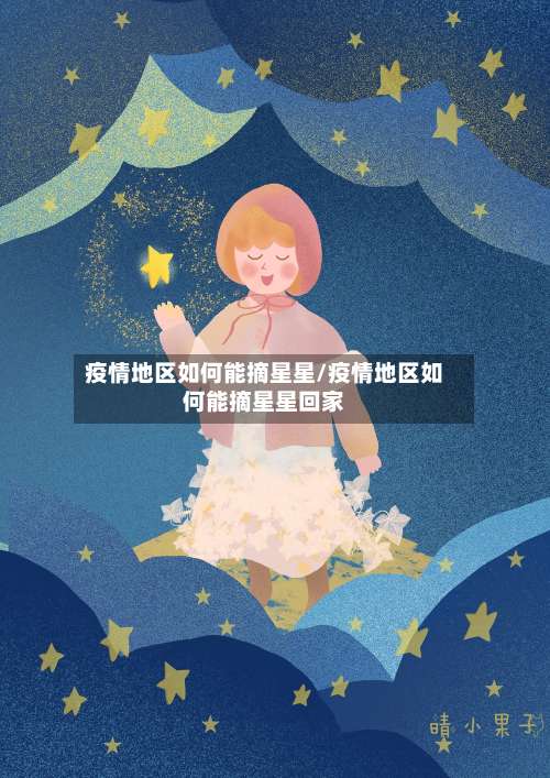 疫情地区如何能摘星星/疫情地区如何能摘星星回家-第3张图片