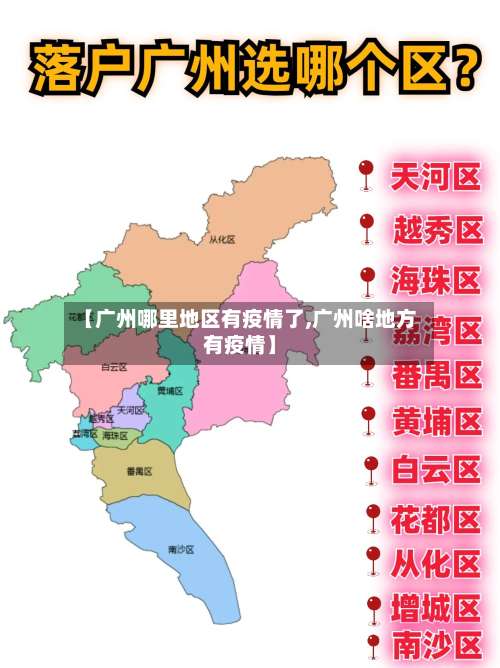 【广州哪里地区有疫情了,广州啥地方有疫情】-第2张图片