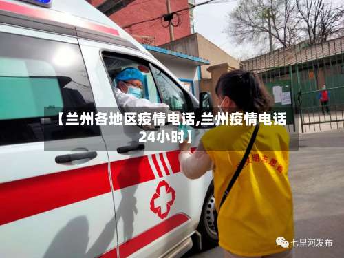 【兰州各地区疫情电话,兰州疫情电话24小时】-第1张图片