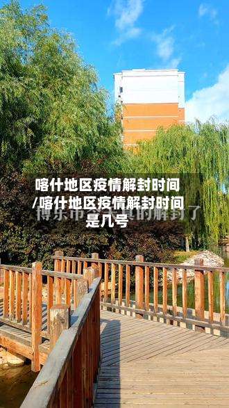 喀什地区疫情解封时间/喀什地区疫情解封时间是几号-第1张图片