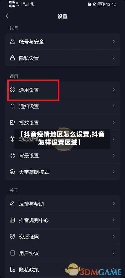 【抖音疫情地区怎么设置,抖音怎样设置区域】-第3张图片