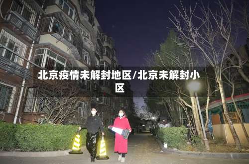 北京疫情未解封地区/北京未解封小区-第2张图片